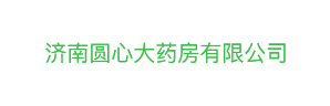 济南圆心大药房有限公司
